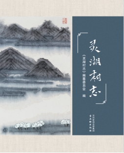 吳中區《靈湖村志》出版發行